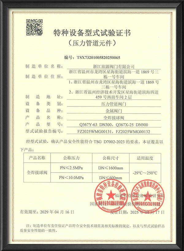 特種設(shè)備型式試驗(yàn)證書全焊接球閥