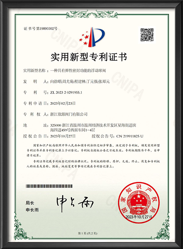 實(shí)用新型專利證書-一種具有彈性密封功能的浮動(dòng)球閥